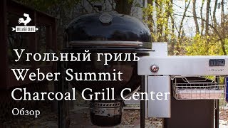 Угольный гриль Weber Summit Charcoal Grill Center