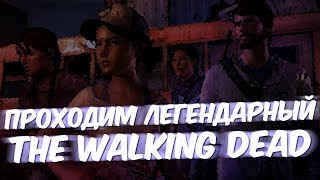 ПРОХОДИМ The Walking Dead➤РУССКАЯ ОЗВУЧКА❤ХОДЯЧИЕ МЕРТВЕЦЫ
