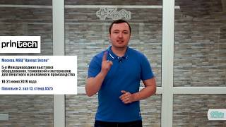Приглашение на выставку Printech 2019 от проекта «ЗЕНОН-ТЕХНИК»