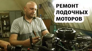 РЕМОНТ ЛОДОЧНЫХ МОТОРОВ ЯМАХА, СУЗУКИ, ХОНДА В МОСКВЕ