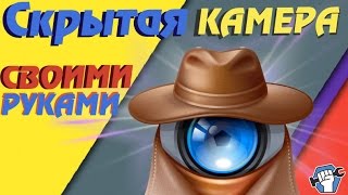 Маленькая скрытая камера своими руками