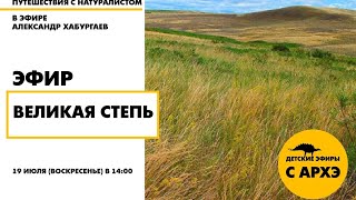 Детский эфир "Великая степь" в рамках рубрики "Путешествия с натуралистом"