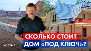 Цена дома под ключ. Все этапы строительства