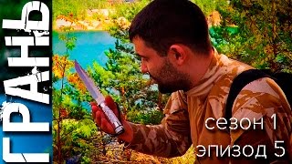 Грань - LIVE-сериал "Грань" - Нож-удочка. 1 сезон, 5 серия от Remesloff