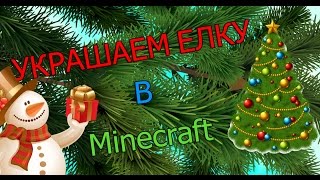 УКРАШАЕМ ЕЛКУ НА НОВЫЙ ГОД MINECRAFT)Новое видео
