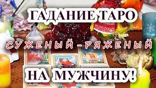 Гадание ТАРО на суженого - ряженого мужчину.