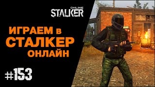 ИГРАЕМ в СТАЛКЕР ОНЛАЙН. 153 выпуск. Шлем "Вороний лес". Гроза-1