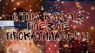 Немой VLOG: едем в поезде 2 дня!• Я теперь девочка с каре!?• Паровозик тыр тыр тыр!