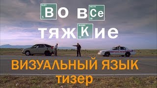 Во все тяжкие: визуальный язык (тизер)