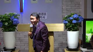 홍경표목사 *안양임마누엘교회 5주년기념성회* (2) 2018.5.14
