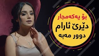Dere Aram Door Maba - بۆ یەکەمجار.. دێرێ ئارام - دوور مەبە