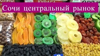 г.Сочи цены на центральном рынке август2018