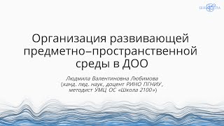 Любимова Л.В. | Организация развивающей предметно-пространственной среды в ДОО