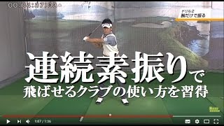 12【森 守洋プロ】連続素振りドリルで自然とフェースは開閉する【永久不変のゴルフ理論】