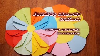 Оригами цветик семицветик Цветы поделки из бумаги
