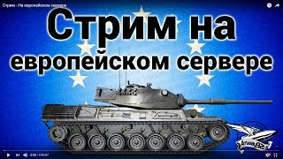 Смешные моменты со Стрима Amway921 по World of Tanks на европейском сервере 29.11.2016