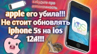 СТОИТ ЛИ ОБНОВЛЯТЬ IPHONE 5S НА IOS 12.4 RELEASE???