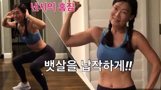 (낸시의 홈짐 #207) 뱃살이 쭉쭉~ 실시간 스푸사악마버피 - 이 운동이면 바로 복근 땋!!!