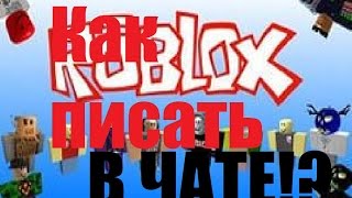 ROBLOX - Как писать в ЧАТЕ в игре ROBLOX #2