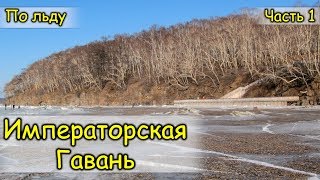 2019. Императорская Гавань. На велосипеде по льду. Часть первая.