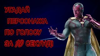 Угадай персонажа Марвел по голосу за 10 секунд. #1