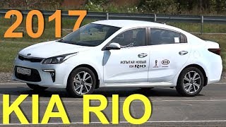 Киа РИО 2017 - ТЕСТ ДРАЙВ Александра Михельсона - Kia Rio 2017