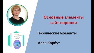 Основные элементы сайт-воронки | Технические моменты. Алла Корбут