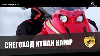 Снегоход Итлан Каюр
