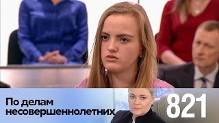 По делам несовершеннолетних | Выпуск 821