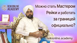 Можно стать Мастером Рейки и работать за границей официально? - Харприт Сингх Хира
