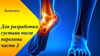 как быстро восстановить голеностоп после перелома. На вопросы отвечаю тут: vk.com/romanflirt
