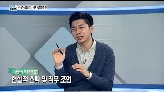 취준생, 필기 준비 VS 인턴? [투데이JOBS 200129]