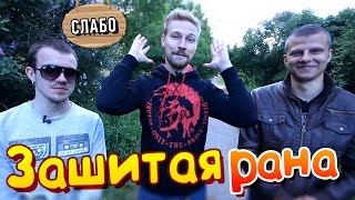 Слабо - Зашитая рана