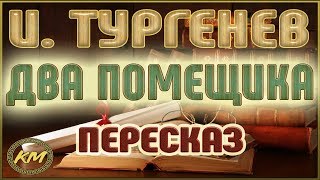 ДВА помещика. Иван Тургенев