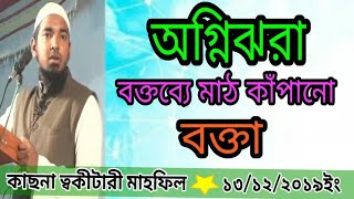 অগ্নিঝরা বক্তব্য দিলেন | আব্দুল্লাহ আল মাহমুদ | আব্দুল্লাহ আল মাহমুদ ওয়াজ ২০২০ | waz 2020