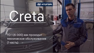 Hyundai Creta : ТО-1 как проходит техническое обслуживание (1 часть)