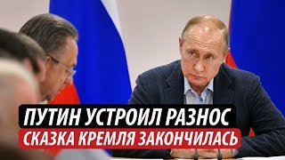 Путин устроил разнос. Сказка Кремля закончилась