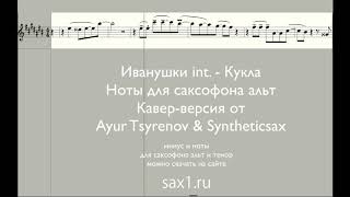 Иванушки int. - Кукла (Ноты для саксофона альт)