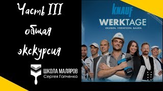 3. Общая экскурсия по  Кнауф Верктаге.
