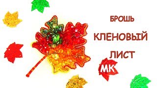 Брошь  Кленовый лист из бисера. Мастер-класс  / DIY Beaded Maple leaf brooch