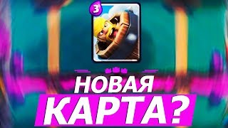НОВАЯ КАРТА - БОЧКА С ВАРВАРОМ? | КАК ПРОЙТИ ИСПЫТАНИЕ НА 20 ПОБЕД | ОБНОВЛЕНИЕ? | CLASH ROYALE NEWS