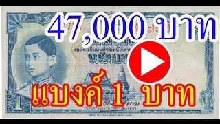 โอ้โห! แบงค์ 1 บาท ราคาครึ่งแสน วันนี้   มกราคม 2560 ใครมีบ้าง?