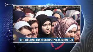 Убийство чеченца в Лондоне, победа кадыровского суда и месть Евкурова оппозиции