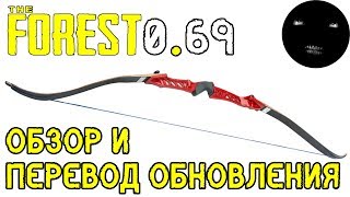 The Forest 0.69 Как найти ЛУК | The Forest 0.69 Обзор Обновления