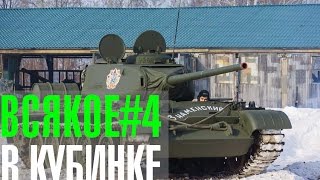 Всякое#4 танк Т-44 в Кубинке на ходу от портала GoHa.Ru