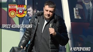 «Уфа» - «Арсенал» 1:2 | Пресс-конференция