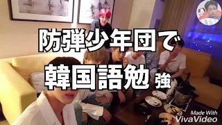 防弾少年団で韓国語勉強 part1