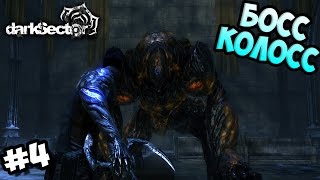 Прохождение Dark Sector #4 - Босс Колосс