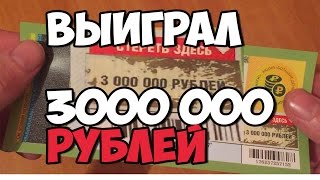 ВЫИГРАЛ В ЛОТЕРЕЮ 3 000 000 РУБЛЕЙ! Что дальше?