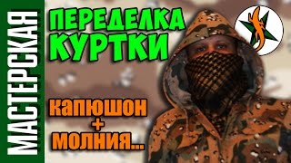 Переделка куртки. Пришиваем капюшон + молнию.  #90  Любители приключений